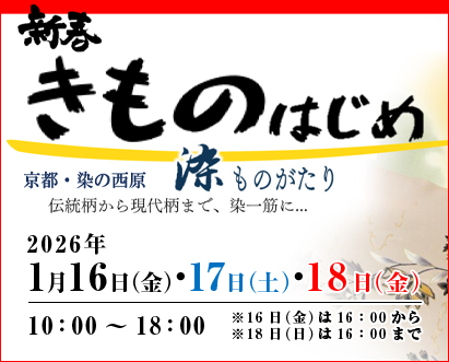 新春きものはじめ