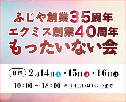 ふじや創業35周年・エクミス創業40周年　もったいない会