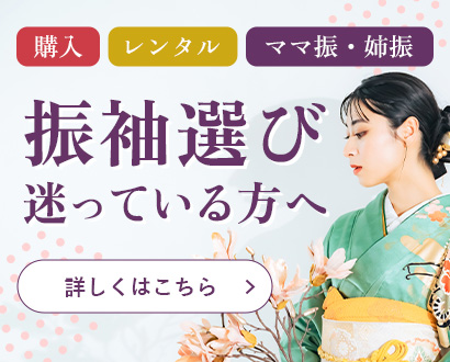 購入、レンタル、ママ振・姉振、振袖選び迷っている方へ