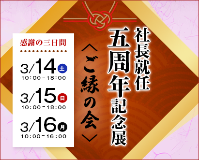 社長就任 五周年記念展＜ご縁の会＞