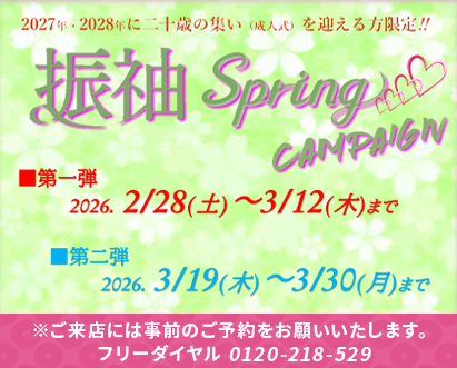 振袖スプリングキャンペーン