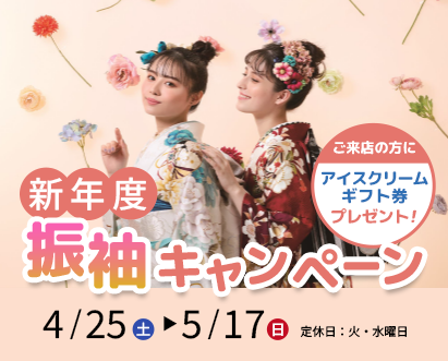 新年度振袖キャンペーン