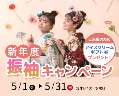 新年度振袖キャンペーン