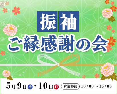振袖ご縁感謝の会