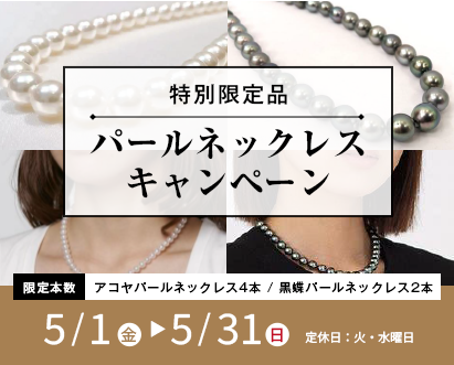 特別限定品パールネックレスキャンペーン