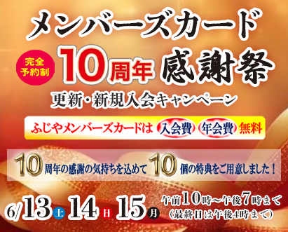 メンバーズカード10周年記念祭