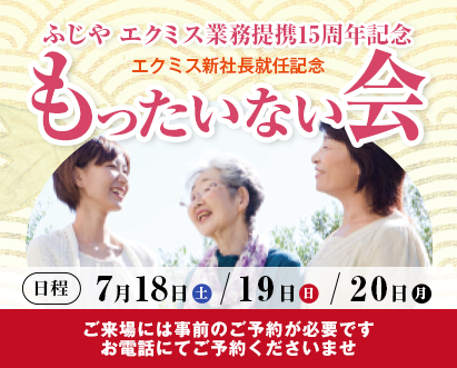 ふじや エクミス業務提携15周年・エクミス新社長就任記念 もったいない会