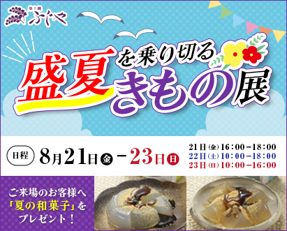 盛夏を乗り切るきもの展
