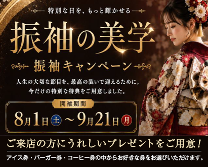 振袖の美学～振袖キャンペーン～