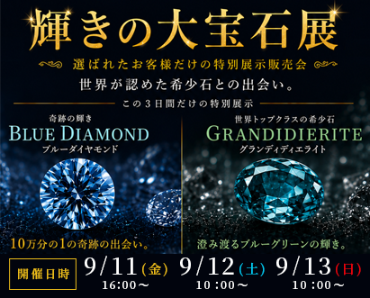 輝きの大宝石展
