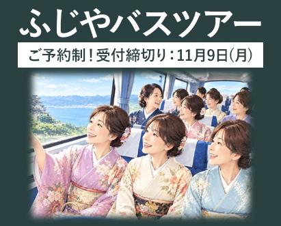 ふじやバスツアー